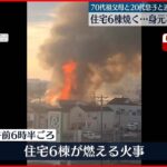 【火事】住宅6棟が燃える　焼け跡から1人の遺体　神奈川・厚木市