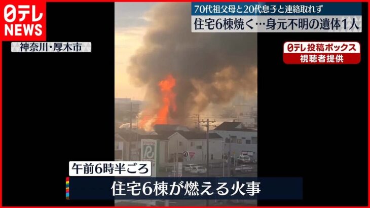 【火事】住宅6棟が燃える　焼け跡から1人の遺体　神奈川・厚木市