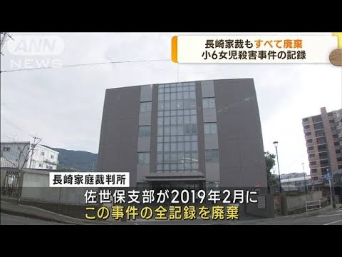 裁判所が記録廃棄　長崎の小6女児殺害事件も(2022年10月21日)