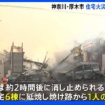 神奈川・厚木市で6棟焼ける火事　住民3人と連絡が取れず｜TBS NEWS DIG