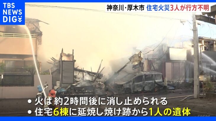 神奈川・厚木市で6棟焼ける火事　住民3人と連絡が取れず｜TBS NEWS DIG