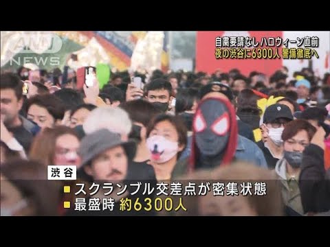 ハロウィーン直前 夜の渋谷に一時6300人 警備徹底へ(2022年10月30日)