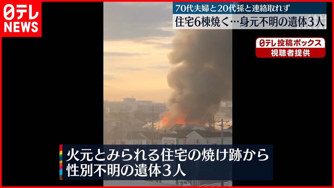 【住宅6棟燃える火事】3遺体発見…70代夫婦と孫と連絡とれず 神奈川・厚木市
