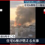 【住宅6棟燃える火事】3遺体発見…70代夫婦と20代の孫と連絡とれず　神奈川・厚木市