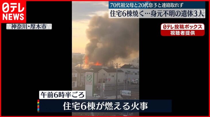 【住宅6棟燃える火事】3遺体発見…70代夫婦と20代の孫と連絡とれず　神奈川・厚木市