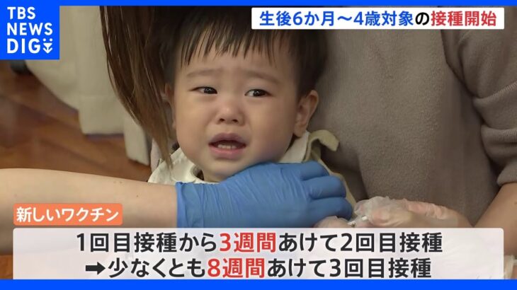 生後6か月～4歳 子ども対象のコロナワクチン接種開始｜TBS NEWS DIG