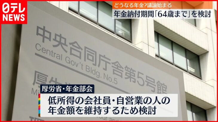 【議論開始】年金保険料納付｢64歳まで｣案を検討 厚生労働省の部会