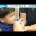 生後6カ月～4歳向けワクチン接種始まる　新型コロナ(2022年10月25日)