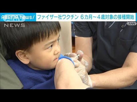 生後6カ月～4歳向けワクチン接種始まる　新型コロナ(2022年10月25日)