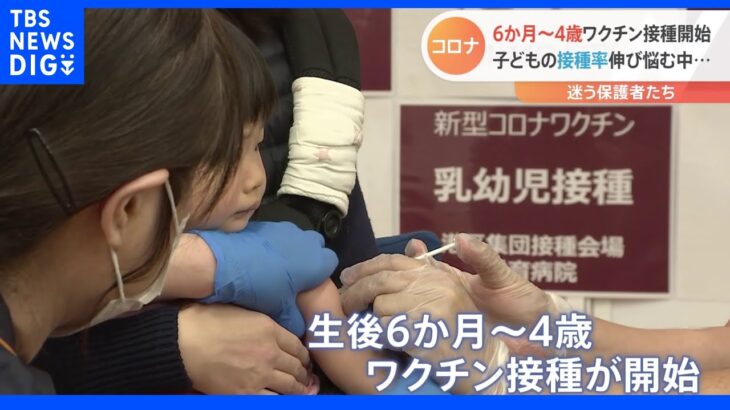 生後6か月～4歳のコロナワクチン接種　きょうから東京・港区で開始　接種迷う保護者の声も｜TBS NEWS DIG