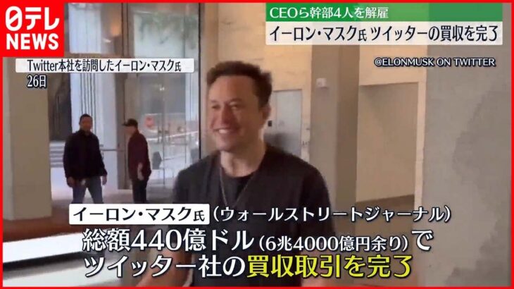 【イーロン・マスク氏】6兆4000億円余りで「ツイッター」買収完了　米報道