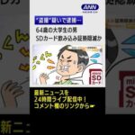 【逮捕】64歳の大学生が“盗撮”疑いで…SDカード“飲み込み”証拠隠滅！？ #shorts