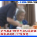 65歳以上の「介護保険料」見直しを検討　高所得者は引き上げも｜TBS NEWS DIG