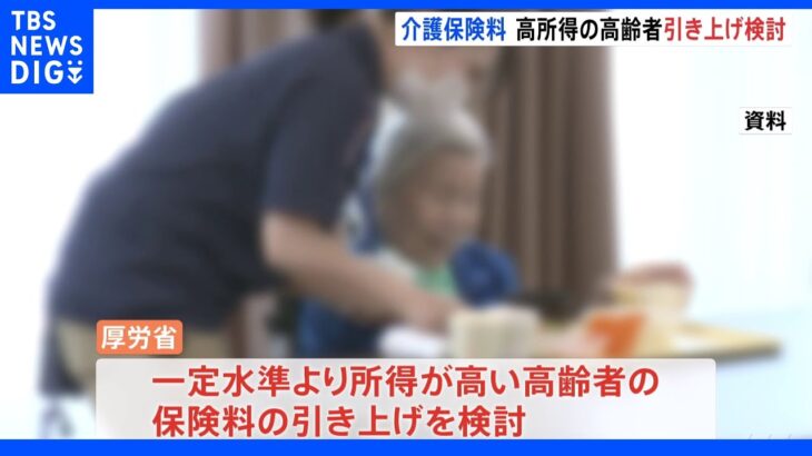 65歳以上の「介護保険料」見直しを検討　高所得者は引き上げも｜TBS NEWS DIG