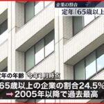 【定年「65歳以上」】企業の割合が過去最高に