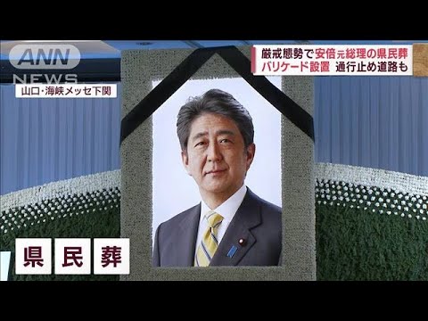 昭恵夫人「豊かな67年の人生であったと…」　山口・下関市で安倍元総理の県民葬(2022年10月15日)