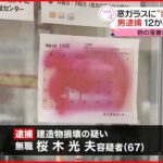 【67歳の男逮捕】福祉施設に“赤いスプレーで落書き”疑い 周辺12か所の被害も関与か 大分