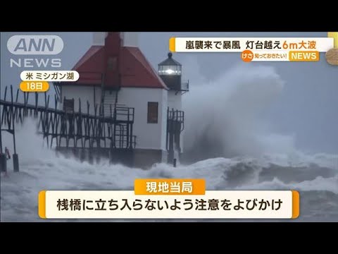 “嵐襲来”暴風吹き荒れ…灯台越え“6m大波”　米国(2022年10月20日)