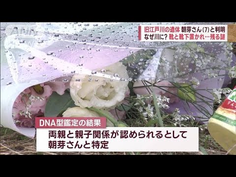 【不明女児と判明】旧江戸川の遺体　7歳女児と特定　足取りに残る多くの謎(2022年10月6日)