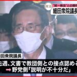 【細田衆議院議長】7日追加の“統一教会”調査結果を与野党に説明へ