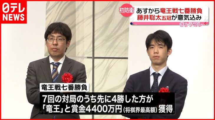 【将棋】7日から竜王戦七番勝負 藤井聡太五冠が意気込み