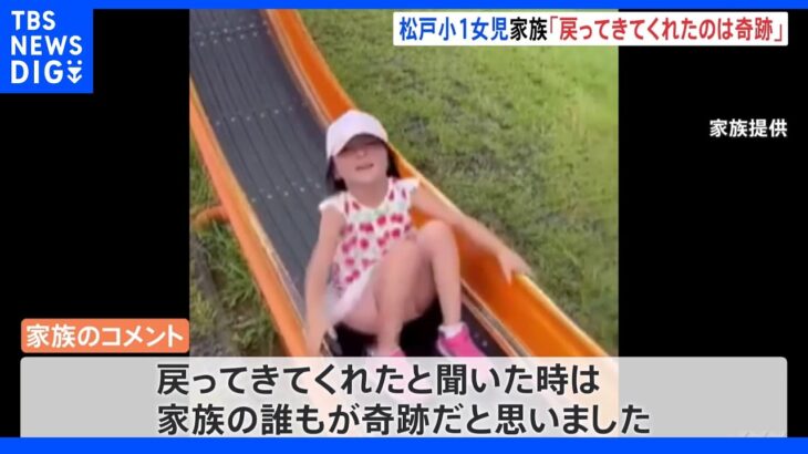「戻ってきてくれたのは奇跡」南朝芽さん（7）の家族がコメント　千葉・松戸で行方不明、遺体で見つかる｜TBS NEWS DIG