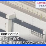 小学生7人がけが　送迎バスが交通渋滞で止まっていたところにトラックが追突 　埼玉・戸田市 ｜TBS NEWS DIG