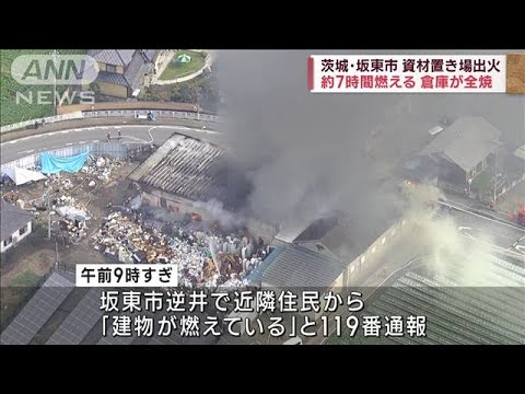 電化製品などが7時間燃える　倉庫全焼　茨城・坂東市(2022年10月9日)