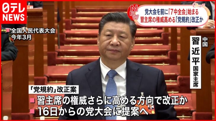 【中国・7中全会】習主席の権威さらに高める方向で党規約改正か