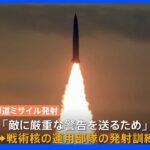 7回発射はすべて“戦術核部隊訓練”　北朝鮮メディア｜TBS NEWS DIG
