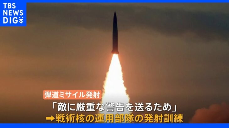 7回発射はすべて“戦術核部隊訓練”　北朝鮮メディア｜TBS NEWS DIG