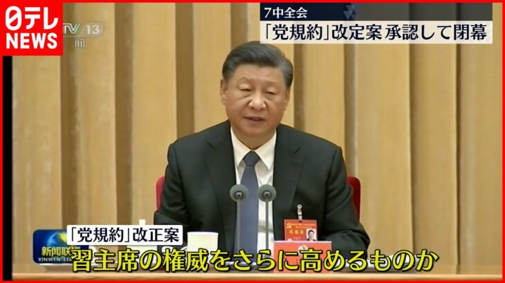 【中国】7中全会 「党規約」の改正案承認し閉幕 習主席の権威をさらに高めるものか