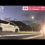 【速報】キックボードの7歳男児が車にはねられ重体 逮捕の運転手が信号無視か 広島市(2022年10月13日)