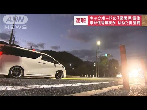 【速報】キックボードの7歳男児が車にはねられ重体 逮捕の運転手が信号無視か 広島市(2022年10月13日)