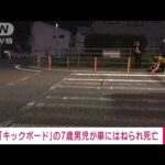 【速報】軽自動車にはねられたキックボードの7歳男児　搬送先で死亡　広島市(2022年10月13日)