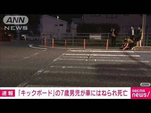 【速報】軽自動車にはねられたキックボードの7歳男児　搬送先で死亡　広島市(2022年10月13日)