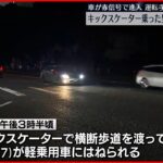 【事故】キックスケーターの7歳男児はねられ死亡 車は赤信号で交差点進入