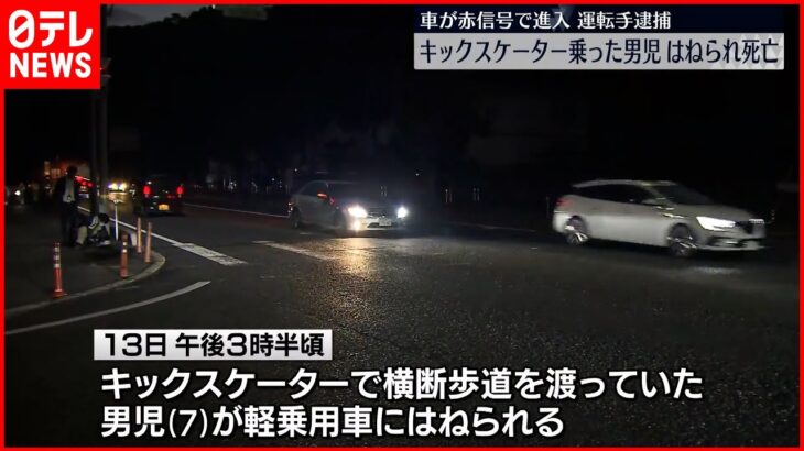 【事故】キックスケーターの7歳男児はねられ死亡 車は赤信号で交差点進入