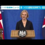 【解説】英・トラス首相　支持率わずか7％のワケは？　ロンドン支局・佐藤裕樹記者(2022年10月20日)