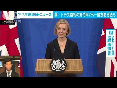 【解説】英・トラス首相　支持率わずか7％のワケは？　ロンドン支局・佐藤裕樹記者(2022年10月20日)