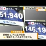 “7円急騰”は「覆面介入」か…事実明かさぬ理由　専門家語る“政府・日銀の狙い”(2022年10月24日)