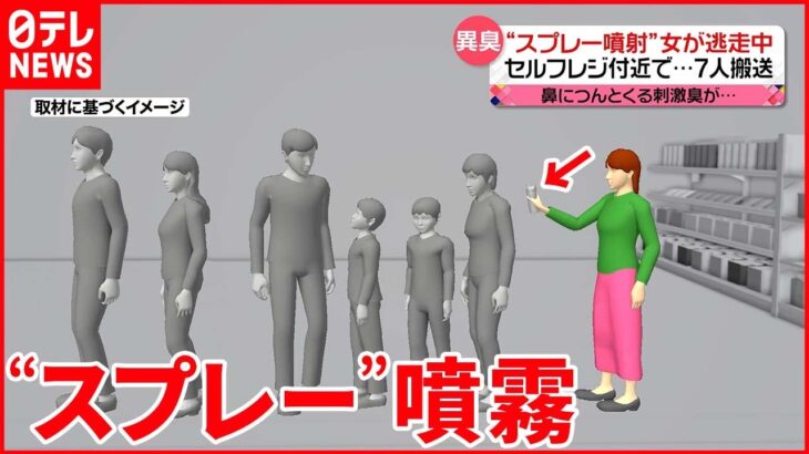 【女は逃走中】客に“スプレー” 7人搬送 犯行前の行動は… 埼玉・羽生市