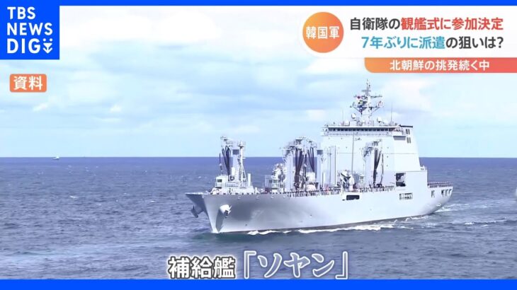 韓国が観艦式への軍艦派遣を決定　7年ぶり参加の狙いは？　｜TBS NEWS DIG