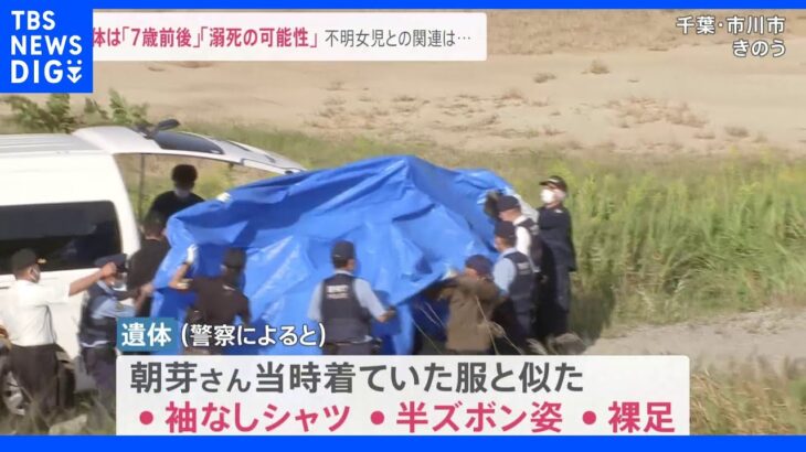 江戸川の遺体は「7歳前後」「溺死の可能性」千葉・松戸市不明女児との類似点も｜TBS NEWS DIG