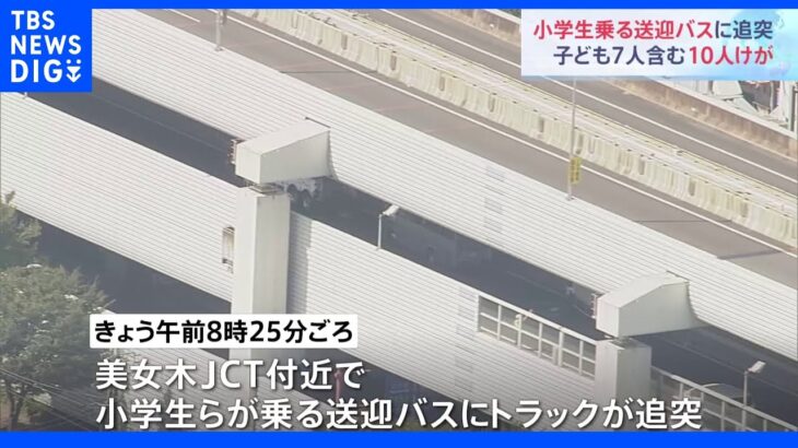 小学生7人がけが　送迎バスが交通渋滞で止まっていたところにトラックが追突 　埼玉・戸田市 ｜TBS NEWS DIG