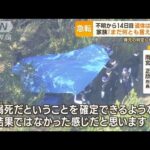 遺体は「溺死の可能性」　不明7歳女児との関連捜査…専門家「事故の可能性少し高く」(2022年10月6日)