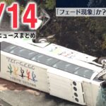 【朝ニュースライブ】静岡・観光バス横転事故 70代の女性死亡 / 札幌女子大生“遺棄”事件 逮捕の男「被害者から殺してほしいと…」供述　など　最新ニュースまとめ（日テレNEWSLIVE）