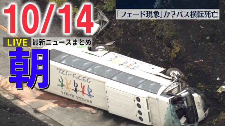 【朝ニュースライブ】静岡・観光バス横転事故 70代の女性死亡 / 札幌女子大生“遺棄”事件 逮捕の男「被害者から殺してほしいと…」供述　など　最新ニュースまとめ（日テレNEWSLIVE）