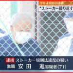 【70代の男逮捕】「あの子を見たくて待ち伏せした」10代女性に“ストーカー”繰り返したか