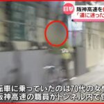 【危険】阪神高速を自転車で“逆走” 70代女性を保護「道に迷った」